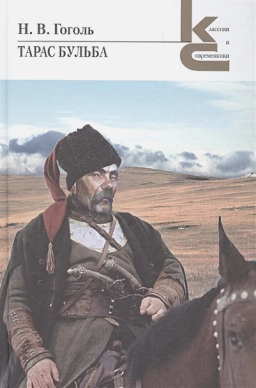 Тарас Бульба