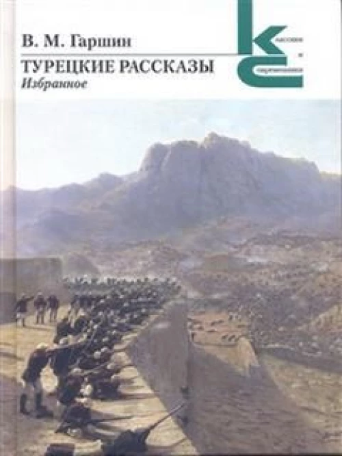 Турецкие рассказы.Избранное