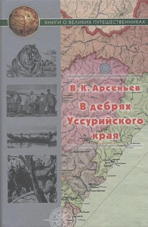В дебрях Уссурийского края
