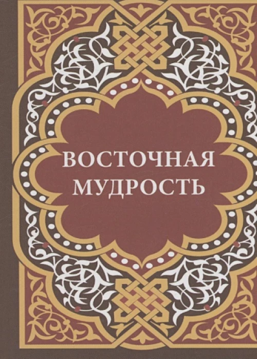 Восточная мудрость+с/о