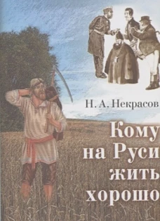 Кому на Руси жить хорошо +с/о