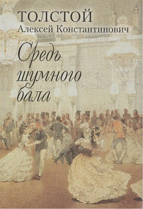 Средь шумного бала+с/о