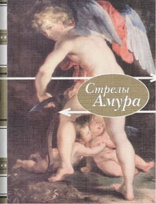 Стрелы амура.Стихи о любви+с/о