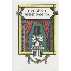 Русская эпиграмма+с/о