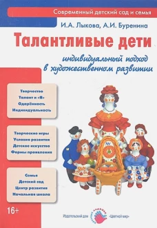 Талантливые дети. Индивидуальный подход в художественном развитии