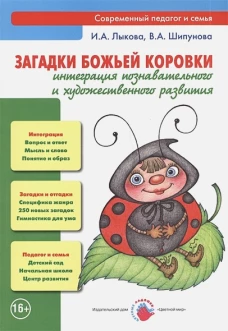 Загадки божьей коровки. Интеграция познавательного и художественного развития