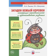 Загадки божьей коровки. Интеграция познавательного и художественного развития