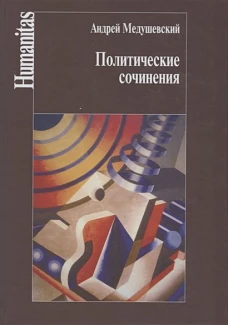 Политические сочинения