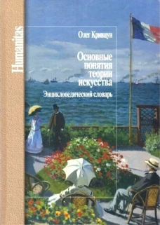 Основные понятия теории искусства.Энциклопедический словарь