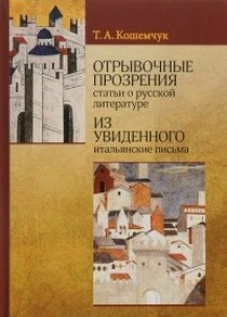 Отрывочные прозрения статьи о русской литературе из увиденного итальянские письма