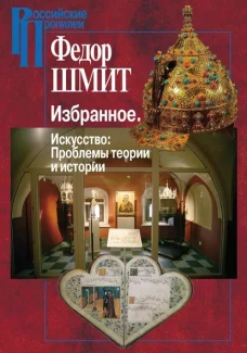 Избранное. Искусство. Проблемы теории и истории