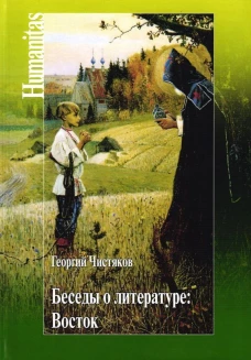 Беседы о литературе. Восток