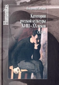 Категории русской культуры XVIII-XX веков. Скука