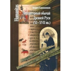 Литературный обычай Древней Руси (XI-XVII вв.)