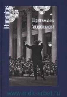 Притяжение Андроникова