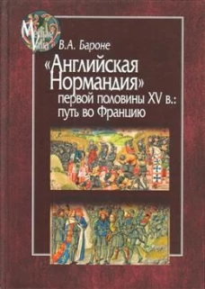 Английская Нормандия первой половины XV в.:путь в