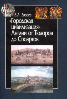 Городская цивилизация Англии от Тюдоров до Стюартов
