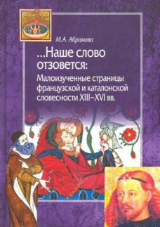 Наше слово отзовется. Малоизученные страницы французской и каталонской словесности XIII-XVI вв