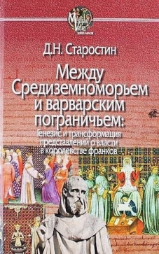 Между Средиземноморьем и варварским пограничьем