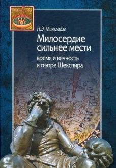 Милосердие сильнее мести.Время и вечность в театре Шекспира