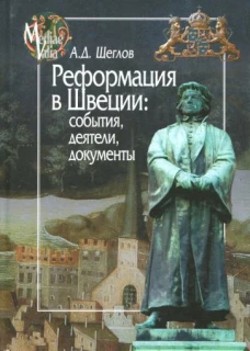 Реформация в Швеции:события,деятели,документы