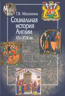 Социальная история Англии ХIV-XVII вв