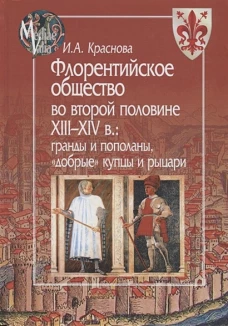 Флорентийское общество во второй половине XIII-XIV в. : гранды и пополаны, " добрые" купцы и рыцари