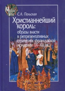 Христианнейший король:образы власти