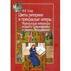 Цветы риторики и прекрасные литеры. Французская литература позднего Средневековья и раннего Возрождения