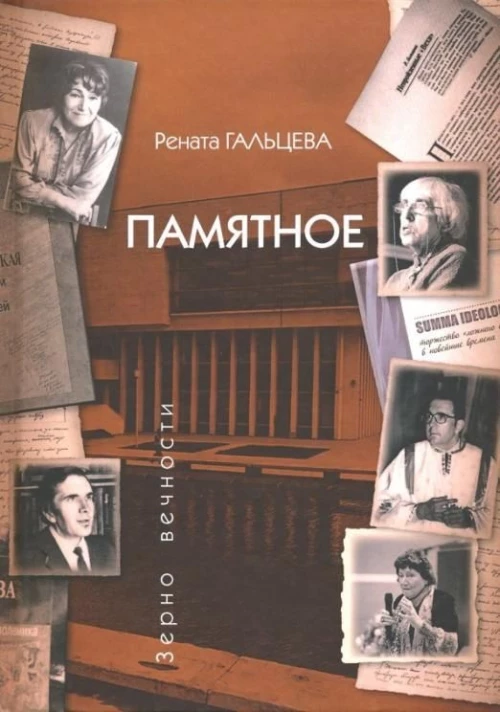 Памятное.Гальцева Р