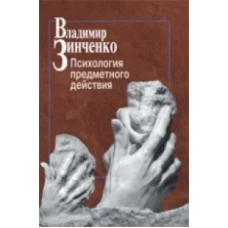 Психология предметного действия