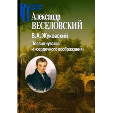 В.А.Жуковский Поэзия чувства и &laquo;сердечного вообр.&raquo;
