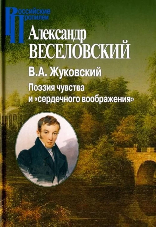В.А.Жуковский Поэзия чувства и «сердечного вообр.»