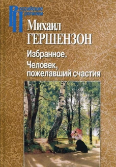 Избранное. Исторические записки