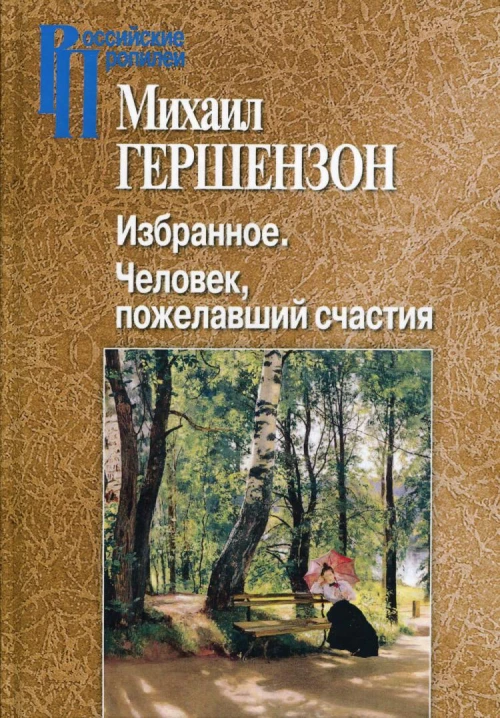 Избранное. Исторические записки