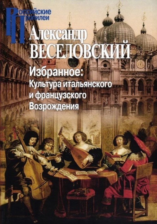 Избранное. Культура итальянского и французского Возрождения