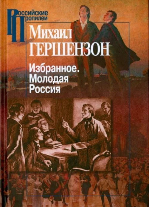 Избранное.Молодая Россия