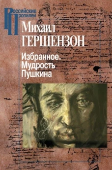 Избранное.Мудрость Пушкина