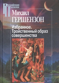 Избранное.Тройственный образ совершенства