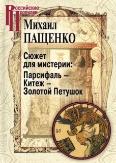 Сюжет для мистерии:Парсифаль-Китеж-Золотой Петушок