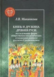 Князь и дружина Древней Руси:исслед.форм