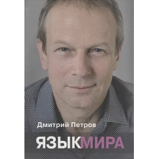 Язык мира