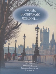 Когда воображаю Лондон