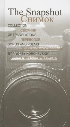 The Snapshot / Снимок