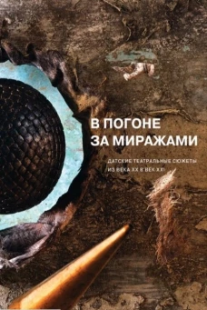 В погоне за миражами.Датские театральные сюжеты