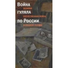 Война гуляла по России.Великая Отечественная война в русской поэзии +с/о