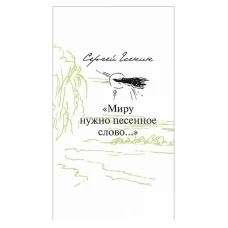 "Миру нужно песенное слово. .. "