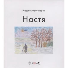Андрей Александров: Настя