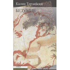 Безумие