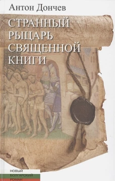 Странный рыцарь Священной книги